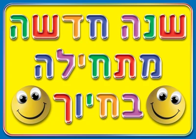 פלקט בינוני שנה מתחילה בחיוך