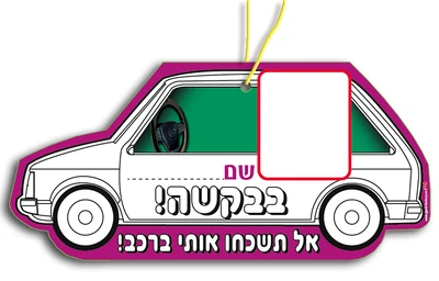 תליון בבקשה! אל תשכחו אותי ברכב <BR> 36 יח