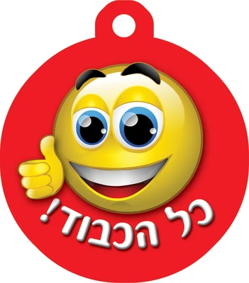 תליון כל הכבוד <BR> 36 יח