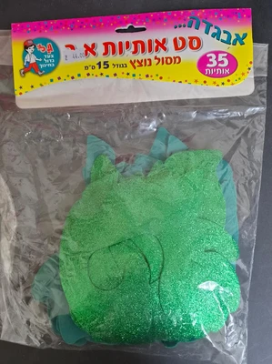 סט אותיות סל נוצץ ירוק <BR> 15 סמ