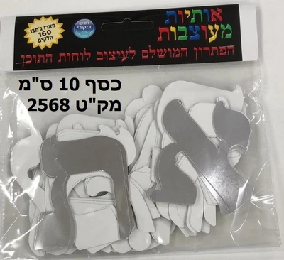 120 אותיות מעוצבות כסף קטן 10 סמ