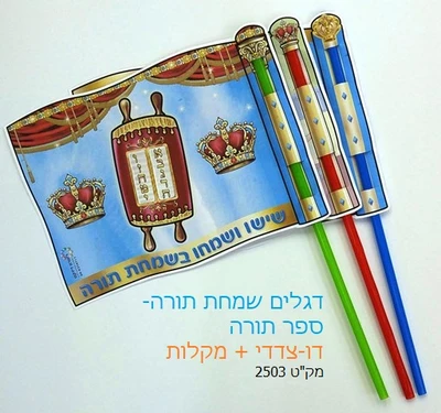 דגלים שמחת תורה דוצ <BR> 36 יח