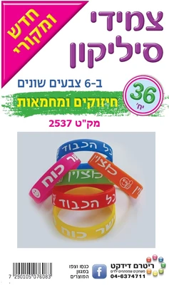 צמידי סיליקון חיזוקים ומחמאות