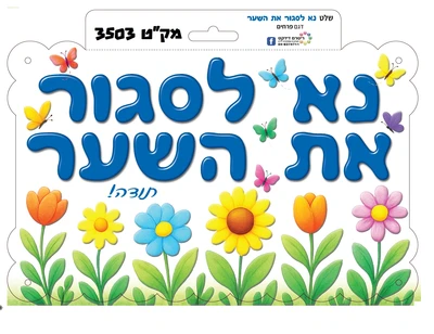 שלט נא לסגור את השער דגם פרחים