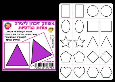 משחק זיכרון ליצירה צורות הנדסיות <BR> 36 יח