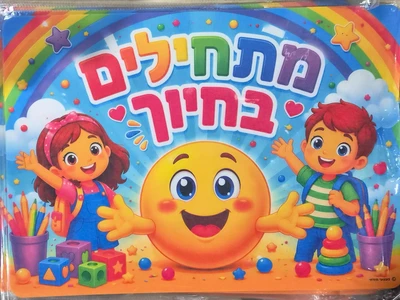 שלט מלבד מתחילים בחיוך+ דבק דוצ