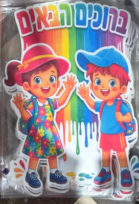 שלט מלבד ברוכים הבאים ילדים + דבק דוצ