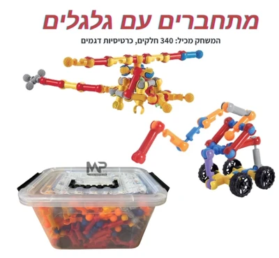 הרכבה מתחברים עם גלגלים 340 חל