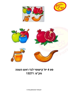 קישוט מלבד 4 יח סמלי ראש השנה