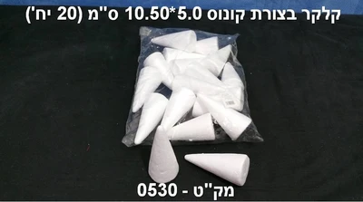 קונוס קלקר 10.5*5.0 <BR> 20 יח