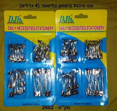 סיכות ביטחון במגוון גדלים
