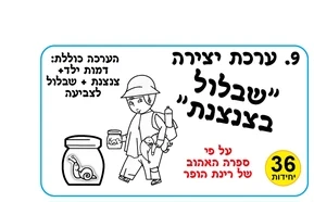 יצירה שבלול בצנצנת <BR> 36 יח
