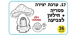 יצירה פטריה+ חילזון לצביעה <BR> 36 יח