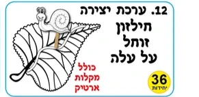 יצירה חילזון זוחל על עלה +מקלות ארטיק <BR> 36 יח