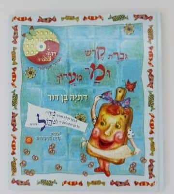 ספר גברת קרש ומר מערוך <BR> דתיה בן דור