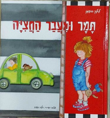 ספר תמר ומעבר החציה