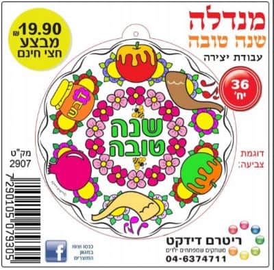 מנדלה ראש השנה<BR>36 יח